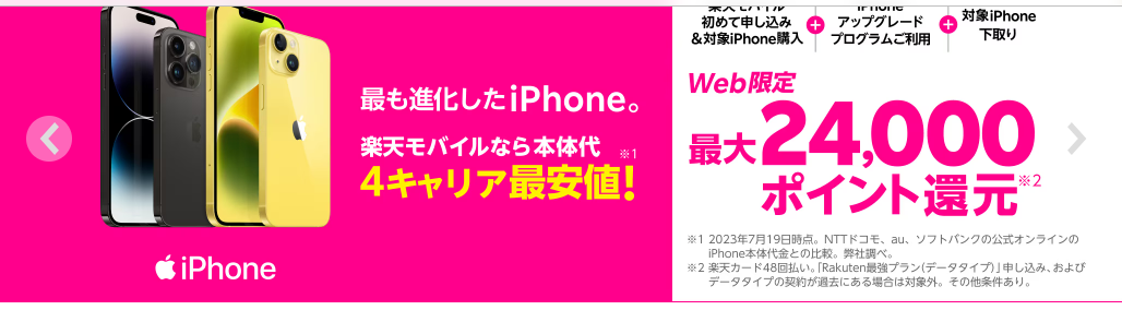 楽天モバイル iphone キャンペーン